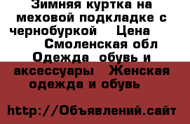 Зимняя куртка на меховой подкладке с чернобуркой  › Цена ­ 3 000 - Смоленская обл. Одежда, обувь и аксессуары » Женская одежда и обувь   